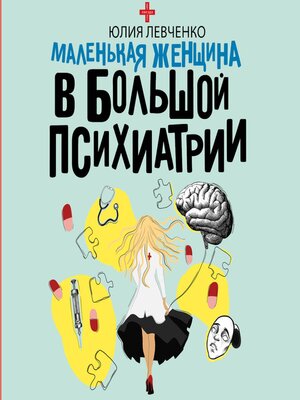 cover image of Маленькая женщина в большой психиатрии